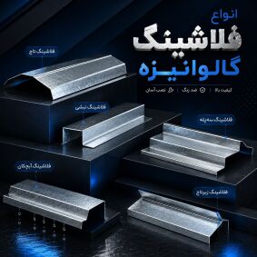 انواع فلاشینگ؛ آب‌بندی لبه‌ها و درزهای حساس در نما و سقف